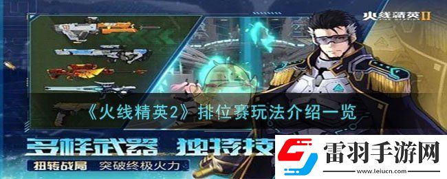 火線精英2排位賽玩法介紹一覽