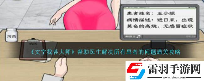 文字找茬大師幫助醫生解決所有患者的問題通關攻略