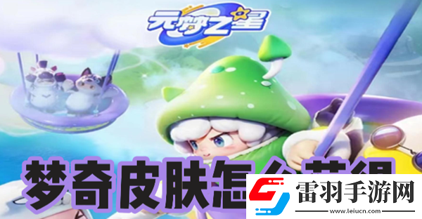 元夢(mèng)之星夢(mèng)奇皮膚怎么獲得