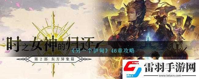 另一個伊甸46章攻略
