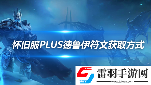 魔獸世界懷舊服探索賽季德魯伊符文獲取方法德魯伊符文怎么獲取