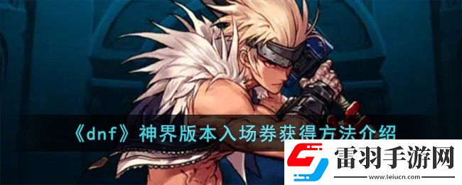 dnf神界版本入場券獲得方法介紹
