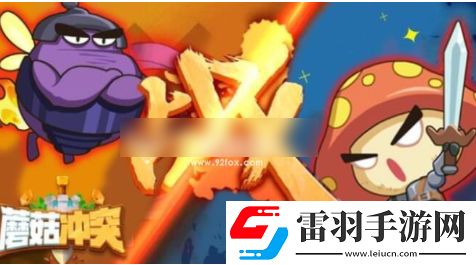 蘑菇沖突最強英雄