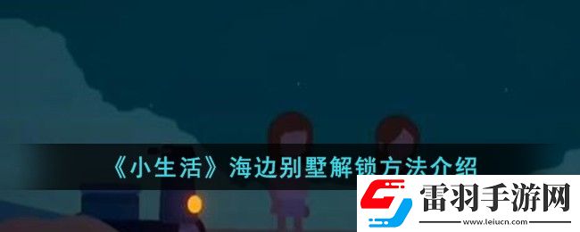 小生活海邊別墅解鎖方法介紹