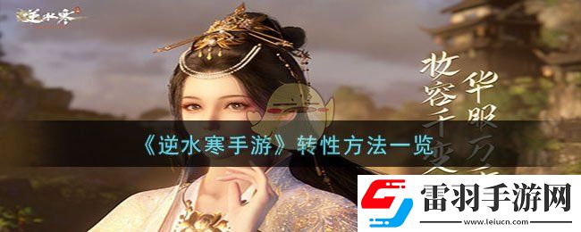 逆水寒手游轉性方法一覽