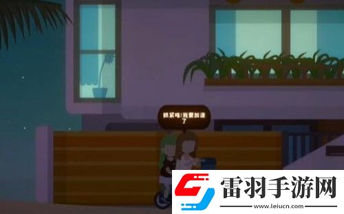 小生活海邊別墅解鎖方法介紹