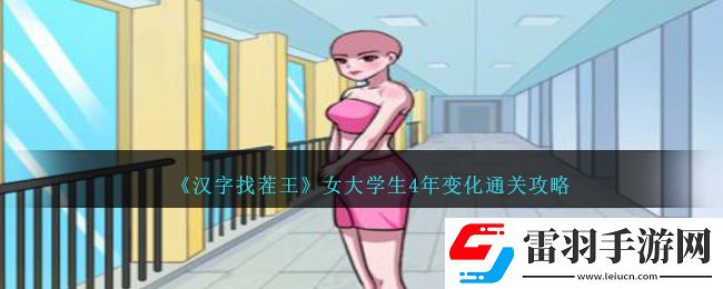 漢字找茬王女大學生4年變化通關攻略