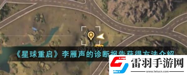 星球重啟李雁聲的診斷報(bào)告怎么獲得