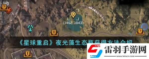 星球重啟夜光藻生態瓶怎么獲得