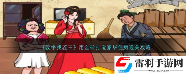 漢字找茬王用金磚打造豪華住房通關攻略