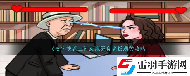 漢字找茬王懟贏無良老板通關攻略