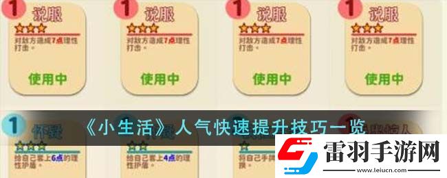 小生活人氣快速提升技巧一覽