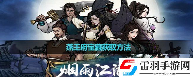 煙雨江湖燕王府寶藏獲取玩法