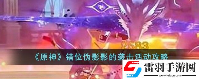 原神錯位偽影影的襲擊活動攻略