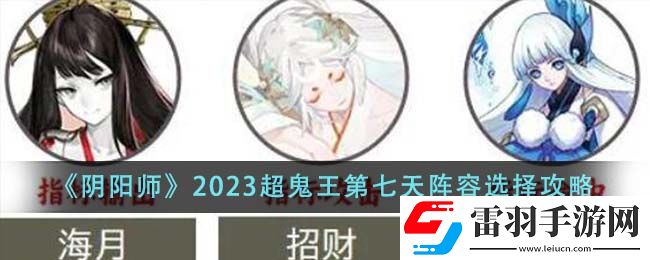 陰陽師2023超鬼王第七天陣容選擇攻略