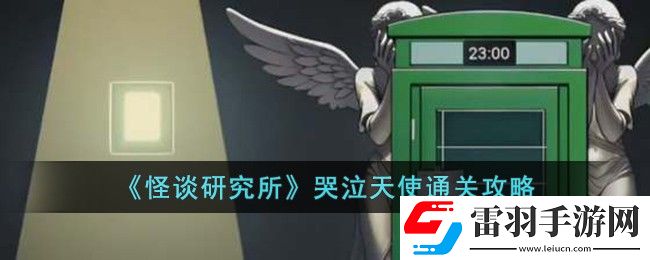怪談研究所哭泣天使通關攻略