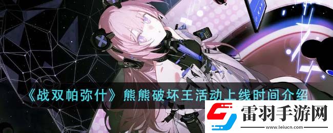 戰雙帕彌什熊熊破壞王活動上線時間介紹
