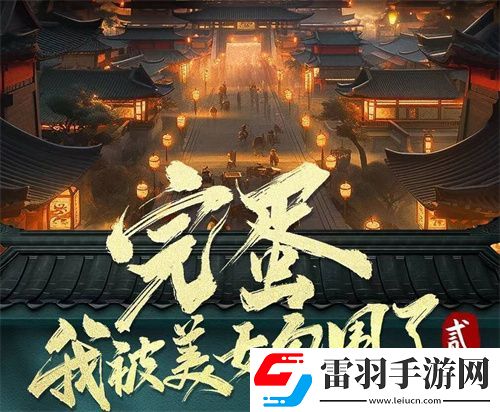 完蛋我被美女包圍了2官宣拍攝時間分享