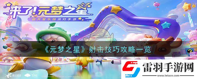 元夢之星射擊技巧攻略一覽