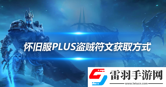 魔獸世界懷舊服探索賽季盜賊符文獲取方法盜賊符文怎么獲取