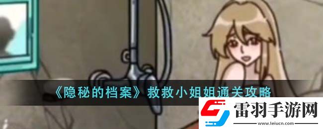 隱秘的檔案救救小姐姐通關(guān)攻略