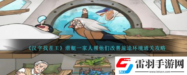 漢字找茬王潛艇一家人幫他們改善旅途環境通關攻略