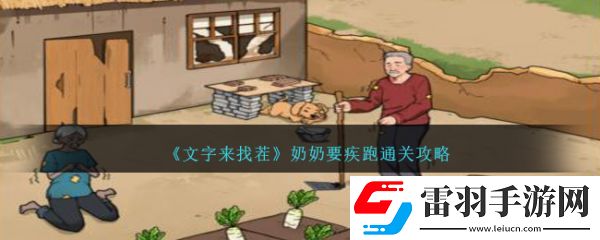 文字來找茬奶奶要疾跑怎么通關