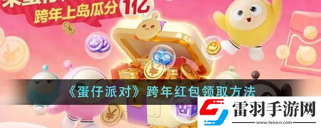 蛋仔派對跨年紅包領取方法