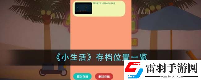 小生活存檔位置一覽