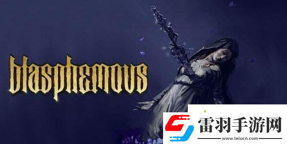 神之褻瀆2找到姐妹怎么過