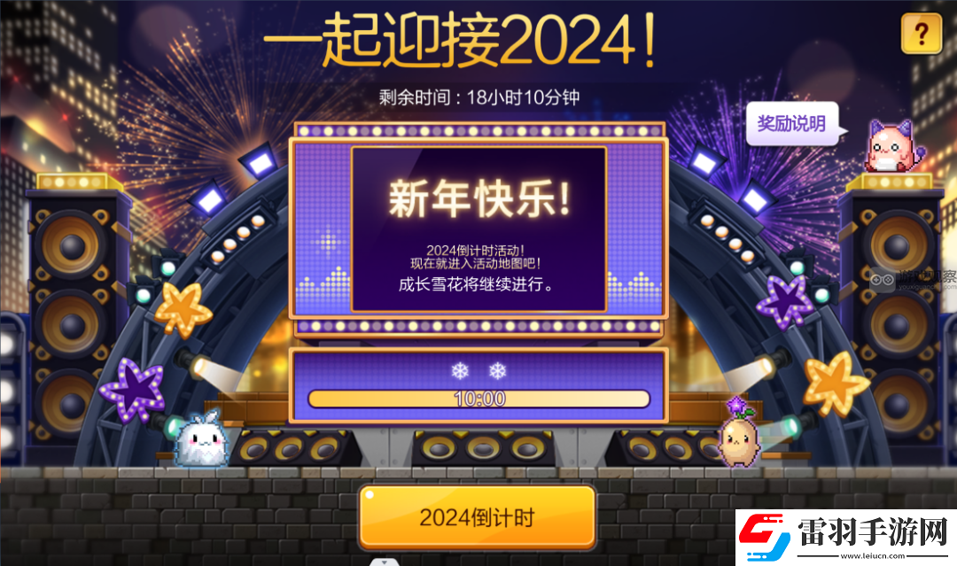 冒險島楓之傳說2024新年倒計時跨年活動攻略