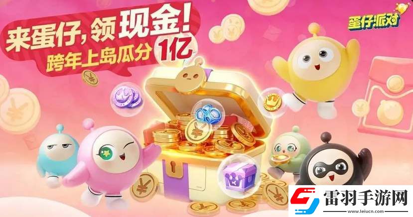 蛋仔派對跨年紅包領取方法