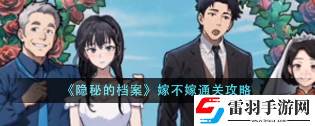 隱秘的檔案嫁不嫁通關攻略