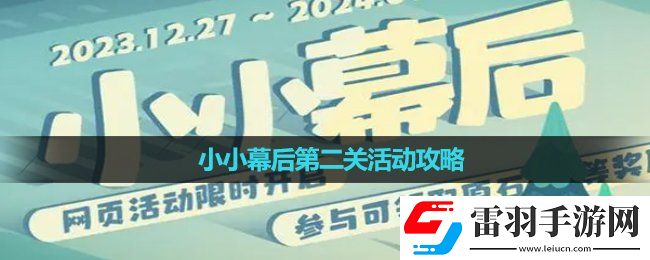 原神小小幕后第二關活動策略