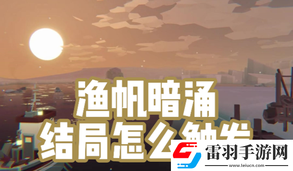 漁帆暗涌結局怎么觸發