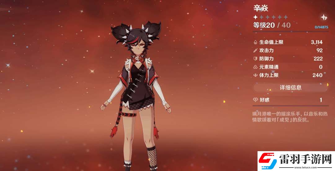 原神辛焱畢業面板屬性參考