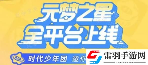 元夢(mèng)之星代言人是誰