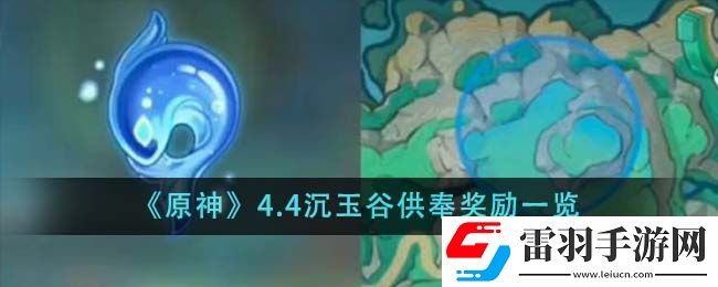 原神4.4沉玉谷供奉獎勵一覽