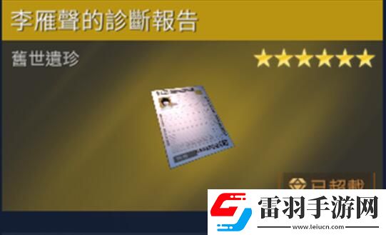 星球重啟李雁聲的診斷報告獲取方法