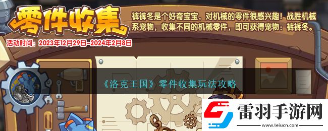 洛克王國零件收集玩法攻略