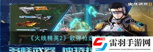 火線精英2散彈槍怎么選擇