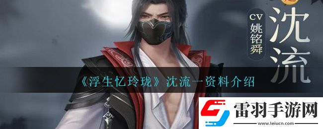 浮生憶玲瓏沈流一資料介紹