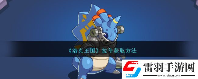 洛克王國拉冬獲取方法
