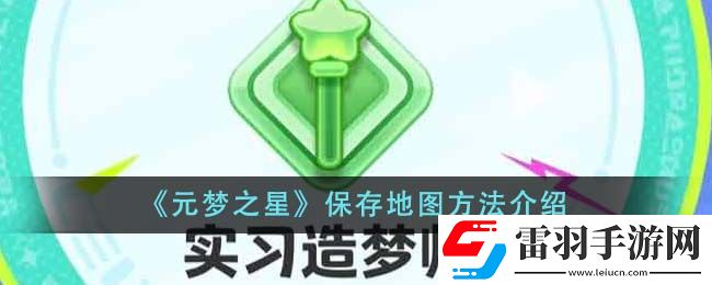 元夢(mèng)之星保存地圖方法介紹