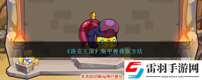 洛克王國炮甲獸獲取方法