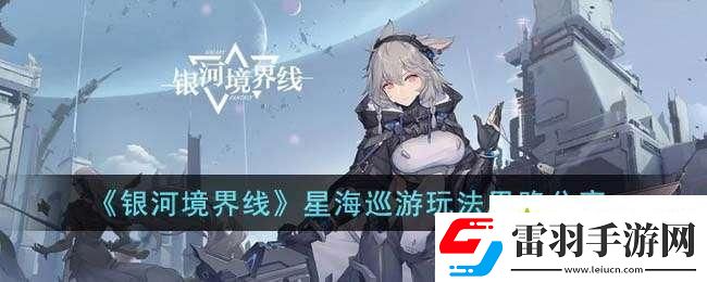 銀河境界線星海巡游怎么玩
