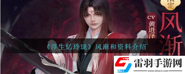 浮生憶玲瓏風漸和資料介紹