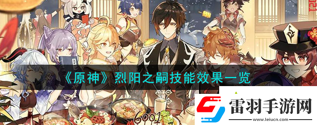 原神烈陽之嗣技能是什么