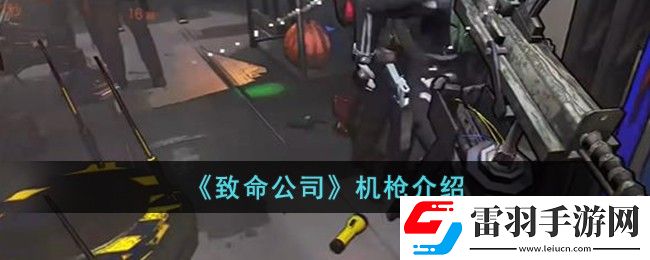 致命公司機槍介紹