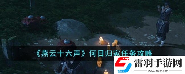 燕云十六聲何日歸家任務(wù)攻略